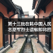 第十三批在韩中国人民志愿军烈士遗骸即将回国（图4）