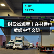 时政微观察丨在书香中赓续中华文脉（图3）