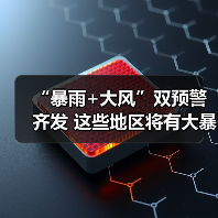 “暴雨+大风”双预警齐发 这些地区将有大暴雨（图4）