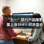 “五一”旅行产品搜索量上涨364% 你准备去哪？（图3）