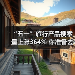 “五一”旅行产品搜索量上涨364% 你准备去哪？（图4）