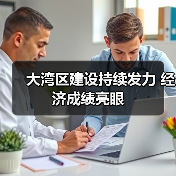 大湾区建设持续发力 经济成绩亮眼（图2）