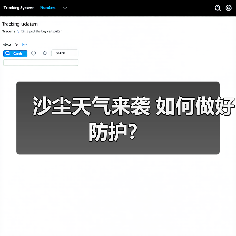 沙尘天气来袭 如何做好防护？（图3）