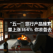 “五一”旅行产品搜索量上涨364% 你准备去哪？（图2）