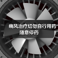 痛风治疗切勿自行用药 随意停药（图4）