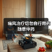 痛风治疗切勿自行用药 随意停药（图3）