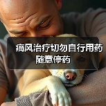 痛风治疗切勿自行用药 随意停药