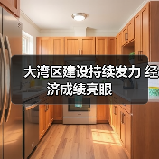 大湾区建设持续发力 经济成绩亮眼