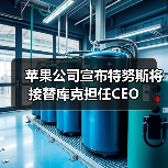 苹果公司宣布特努斯将接替库克担任CEO（图3）