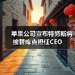 苹果公司宣布特努斯将接替库克担任CEO（图4）