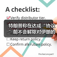 特朗普称在达成“协议”前不会解除对伊朗的封锁