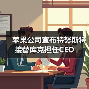 苹果公司宣布特努斯将接替库克担任CEO