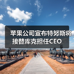 苹果公司宣布特努斯将接替库克担任CEO（图2）