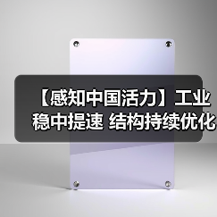 【感知中国活力】工业稳中提速 结构持续优化（图4）