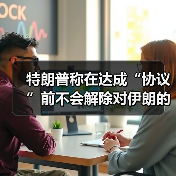 特朗普称在达成“协议”前不会解除对伊朗的封锁（图4）