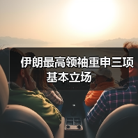 伊朗最高领袖重申三项基本立场（图4）