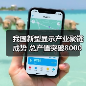 我国新型显示产业聚链成势 总产值突破8000亿元