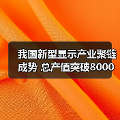 我国新型显示产业聚链成势 总产值突破8000亿元（图3）