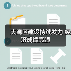 大湾区建设持续发力 经济成绩亮眼（图4）