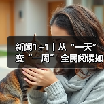 新闻1+1丨从“一天”变“一周” 全民阅读如何真正深入人心？专家解读（图2）