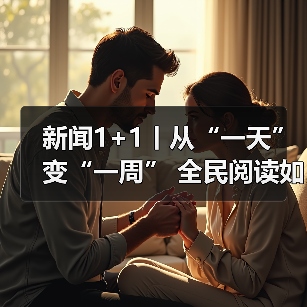 新闻1+1丨从“一天”变“一周” 全民阅读如何真正深入人心？专家解读（图4）