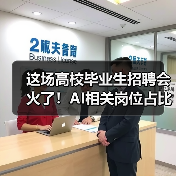 这场高校毕业生招聘会火了！AI相关岗位占比超四成（图3）