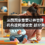 法国国家重要证件管理机构遭网络攻击 部分用户信息泄露（图2）