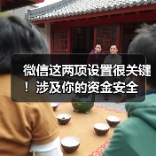 微信这两项设置很关键！涉及你的资金安全（图3）