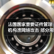 法国国家重要证件管理机构遭网络攻击 部分用户信息泄露（图4）