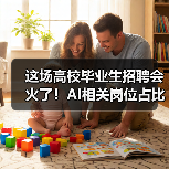 这场高校毕业生招聘会火了！AI相关岗位占比超四成（图4）