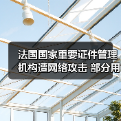 法国国家重要证件管理机构遭网络攻击 部分用户信息泄露（图3）