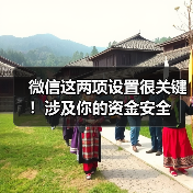 微信这两项设置很关键！涉及你的资金安全（图2）