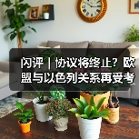闪评｜协议将终止？欧盟与以色列关系再受考验（图2）