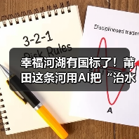幸福河湖有国标了！莆田这条河用AI把“治水”变“智水”