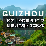 闪评｜协议将终止？欧盟与以色列关系再受考验