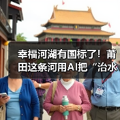 幸福河湖有国标了！莆田这条河用AI把“治水”变“智水”（图2）