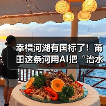 幸福河湖有国标了！莆田这条河用AI把“治水”变“智水”（图4）