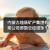内蒙古地质矿产集团有限公司原副总经理张韦被“双开”（图3）