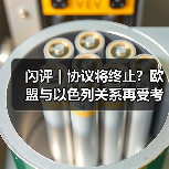 闪评｜协议将终止？欧盟与以色列关系再受考验（图4）