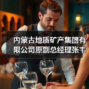 内蒙古地质矿产集团有限公司原副总经理张韦被“双开”（图2）