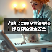 微信这两项设置很关键！涉及你的资金安全（图4）