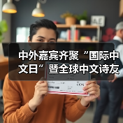 中外嘉宾齐聚“国际中文日”暨全球中文诗友会