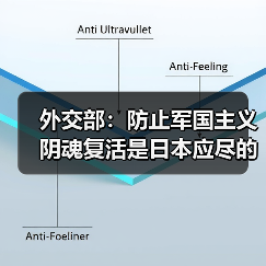外交部：防止军国主义阴魂复活是日本应尽的义务（图3）