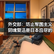 外交部：防止军国主义阴魂复活是日本应尽的义务（图2）