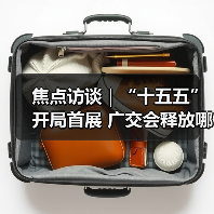 焦点访谈｜“十五五”开局首展 广交会释放哪些新信号？（图2）