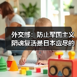 外交部：防止军国主义阴魂复活是日本应尽的义务