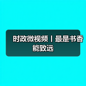 时政微视频丨最是书香能致远（图2）