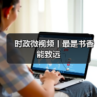 时政微视频丨最是书香能致远（图4）