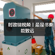 时政微视频丨最是书香能致远（图3）