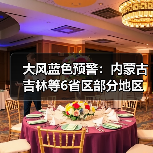 大风蓝色预警：内蒙古吉林等6省区部分地区阵风可达8至9级（图2）